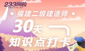 福建二建考前30天打卡集训营,每天攻克一个知识点