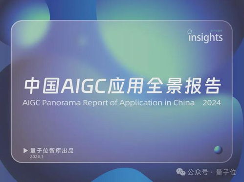 中国aigc最值得关注企业 产品榜单揭晓 首份应用全景图谱发布