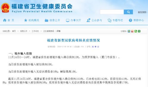每日通报 福建省新增境外输入确诊病例1例,为俄罗斯输入