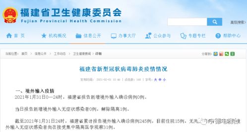 每日通报 福建省0新增 解除隔离1例