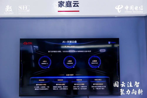 AI智绘美好家 天翼数字生活公司携重磅AI家庭产品亮相智算云生态大会